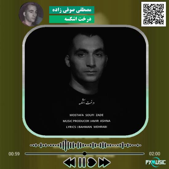 دانلود آهنگ درخت اشکسه مصطفی صوفی زاده